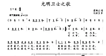 光明卫士之歌_民歌简谱_词曲:晏培玉 程迎接