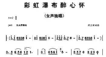 彩虹瀑布醉心怀_民歌简谱_词曲:胡卫星 胡卫星