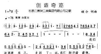 创造奇迹_民歌简谱_词曲:颂今 颂今