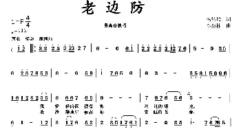 老边防_民歌简谱_词曲:杨鹤城 李馥林