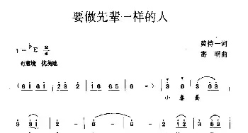 要做先辈一样的人_民歌简谱_词曲:黄持一 寄明