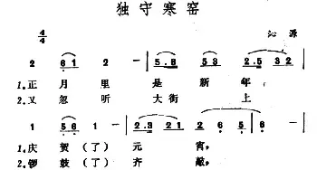 独守寒窑_民歌简谱_词曲: