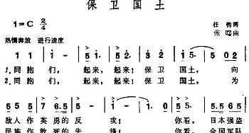 保卫国土_民歌简谱_词曲:任钧 张曙