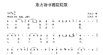 东方诗书画院院歌_民歌简谱_词曲:李洪泽 刘书先