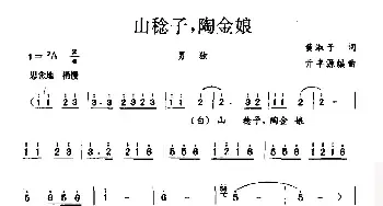 山稔子，陶金娘_民歌简谱_词曲:黄淑子 亓丰源