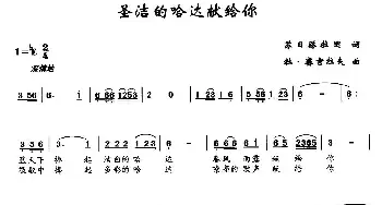 圣洁的哈达献给你_民歌简谱_词曲:苏日塔拉图 牡·赛吉拉夫