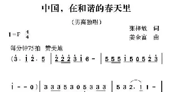 中国，在和谐的春天里_民歌简谱_词曲:张梓敏 姜金富