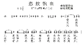 恣蚊饱血_民歌简谱_词曲:李统智 廖光明