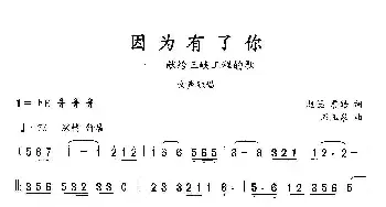 因为有了你_民歌简谱_词曲:赵蕊 詹皓 石玉泉