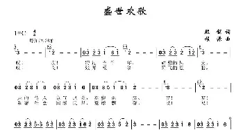 盛世欢歌_民歌简谱_词曲:顾钢 程源