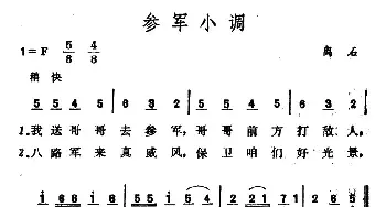 参军小调_民歌简谱_词曲: 山西离石、汾阳民歌