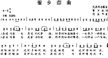 蚕乡恋曲_民歌简谱_词曲:曹国政 周益华