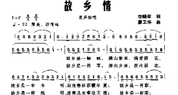 故乡情_民歌简谱_词曲:李晓军 廖卫华