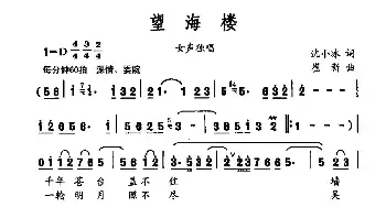 望海楼_民歌简谱_词曲:沈小冰 崔新