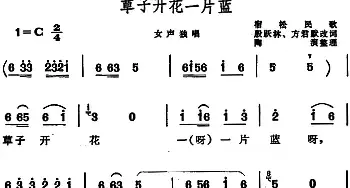 草子开花一片蓝 _民歌简谱_词曲:殷跃林、方君默改词