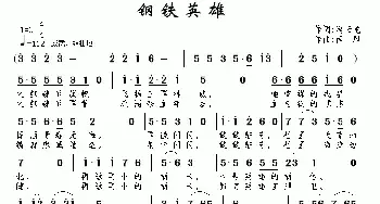 钢铁英雄_民歌简谱_词曲:冯云龙 南风