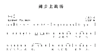 阔步上战场_民歌简谱_词曲:王晓岭 田晓耕