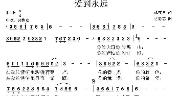 爱到永远_民歌简谱_词曲:张枚同 党继志