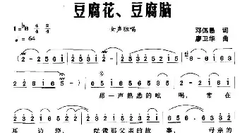 豆腐花、豆腐脑_民歌简谱_词曲:邓佴愚 廖卫华