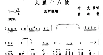 九里十八坡_民歌简谱_词曲:布克编词 肖冷