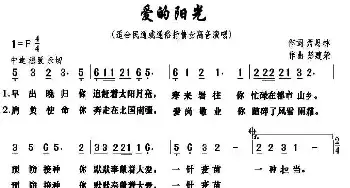 爱的阳光_民歌简谱_词曲:萧思林 彭建荣