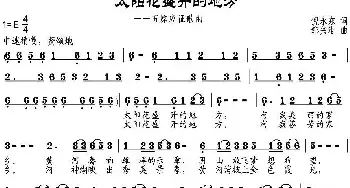 太阳花盛开的地方_民歌简谱_词曲:倪永东 邹兴淮