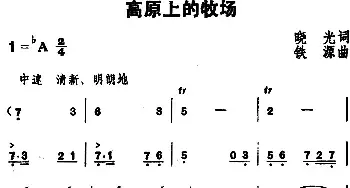 高原上的牧场_民歌简谱_词曲:晓光 铁源