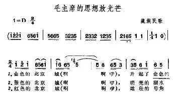 毛主席的思想放光芒_民歌简谱_词曲: