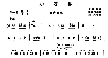 小石桥_民歌简谱_词曲:姜志伟填词 刘凡编曲