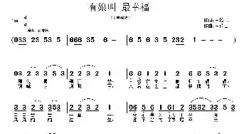 有娘叫 最幸福_民歌简谱_词曲:王培元 王德山