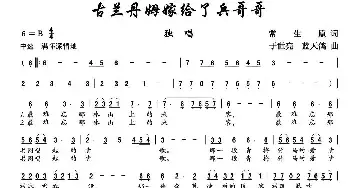 古兰丹姆嫁给了兵哥哥_民歌简谱_词曲:常生原 于世亮 蓝天鸽