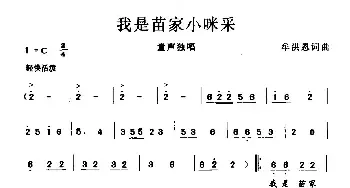 我是苗家小咪采_民歌简谱_词曲:牟洪恩 牟洪恩