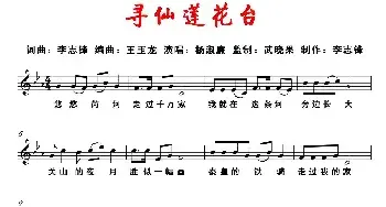 寻仙莲花台_民歌简谱_词曲:李志锋 李志锋