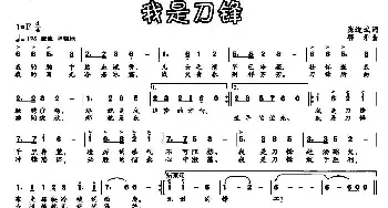 我是刀锋_民歌简谱_词曲:陈道斌 鄂矛