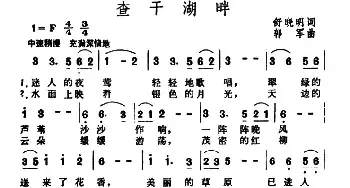 查干湖畔_民歌简谱_词曲:舒晓明 郭军