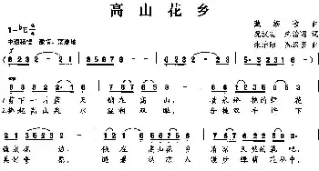 高山花乡_民歌简谱_词曲:况汉云 朱治昭 朱治昭 况汉云