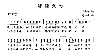 陪陪父母_民歌简谱_词曲:王和泉 雷远生