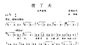 夜了天_民歌简谱_词曲:梁绍武 林海