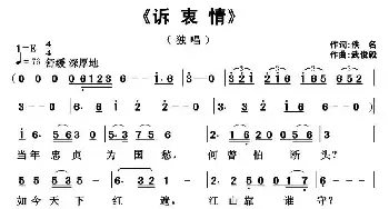 诉衷情_民歌简谱_词曲:佚名 武俊毅