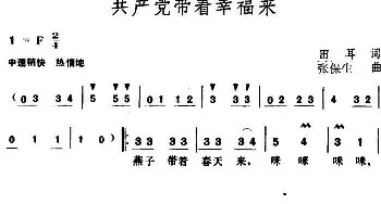 共产党带着幸福来_民歌简谱_词曲:田耳 张保生