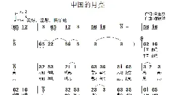 中国的月亮_民歌简谱_词曲:呙定杰 谢铁跃