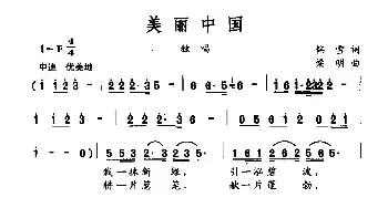 美丽中国_民歌简谱_词曲:韩雪 梁明