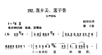 莲乡美，莲子香_民歌简谱_词曲:湖泽民 珊卡