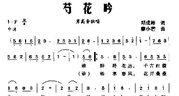 芍花吟_民歌简谱_词曲:邓成彬 廖小芒