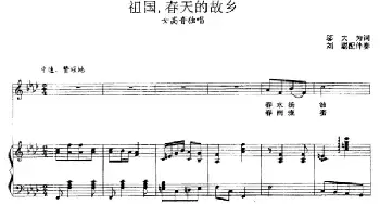 祖国，春天的故乡_民歌简谱_词曲:邬大为 张玉晶曲、刘聪配伴奏