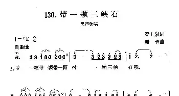 带一颗三峡石_民歌简谱_词曲:梁上泉 珊卡