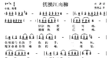 抚摸江南柳_民歌简谱_词曲:南思 党继志