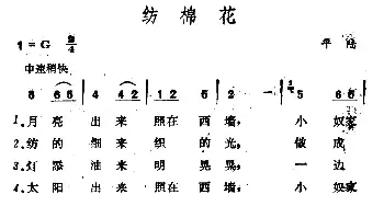 纺棉花_民歌简谱_词曲: