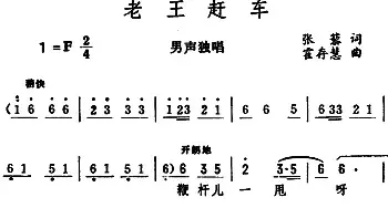 老王赶车_民歌简谱_词曲:张藜 霍存慧