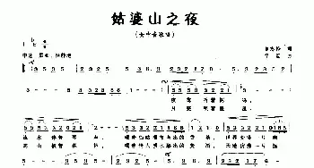 姑婆山之夜_民歌简谱_词曲:曾志桦 竽笙